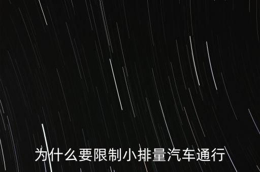 為什么限制小排量，為什么要限制小排量汽車通行