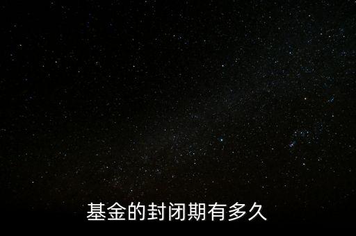 基金科訊什么時(shí)候封轉(zhuǎn)開(kāi)，封閉式基金一般幾年后轉(zhuǎn)為開(kāi)放式基金