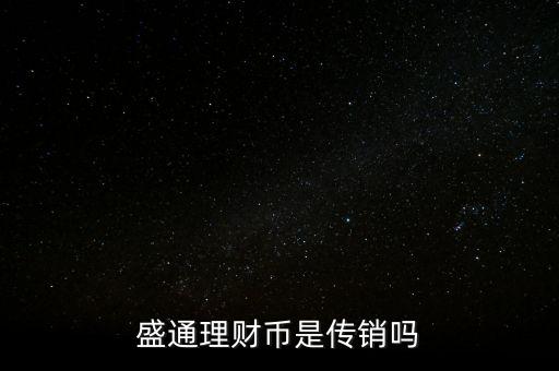 盛通理財(cái)幣是傳銷(xiāo)嗎