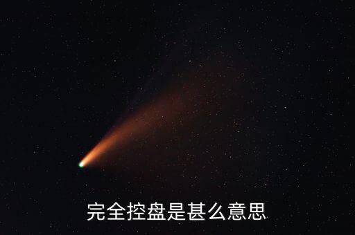 機構(gòu)完全控盤什么意思，請問一個股機構(gòu)完全控盤是好還是壞不控盤又代表什么