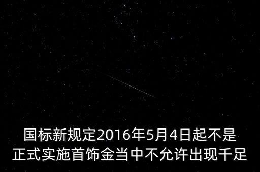金銀手飾新國(guó)標(biāo)什么時(shí)間開(kāi)始，我國(guó)市面上什么時(shí)候開(kāi)始有金銀首飾買(mǎi)賣(mài)