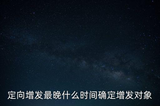 江特電機(jī)增發(fā)什么時(shí)候完成，000932什么時(shí)候增發(fā)