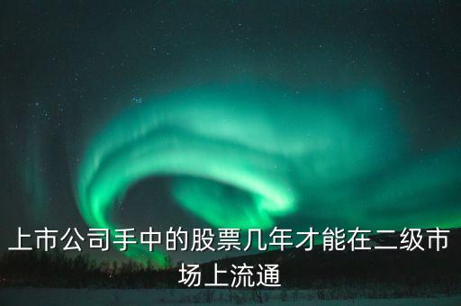 東巖股份股價(jià)什么時(shí)候流通，新股發(fā)行后股票何時(shí)可以上市流通