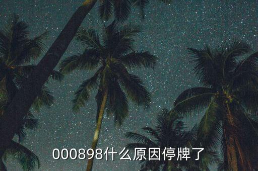長(zhǎng)信科技為什么停牌，000898什么原因停牌了