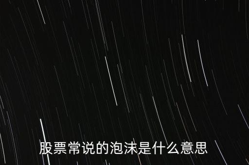股票常說(shuō)的泡沫是什么意思