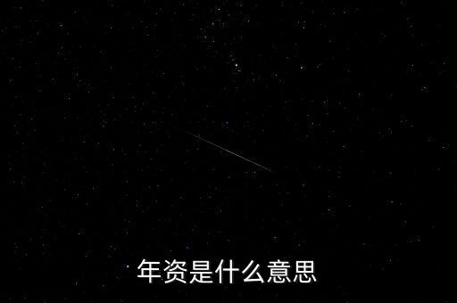 年投資額是什么，年資是什么意思