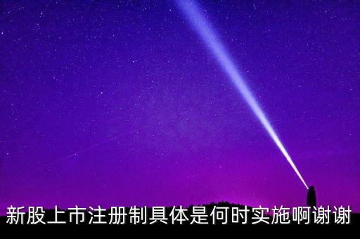 注冊(cè)制什么時(shí)候開(kāi)始，工商注冊(cè)新政策什么時(shí)候開(kāi)始