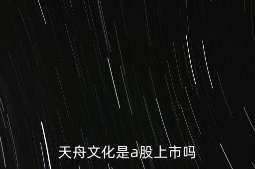 天舟文化為什么停牌，天舟文化是a股上市嗎