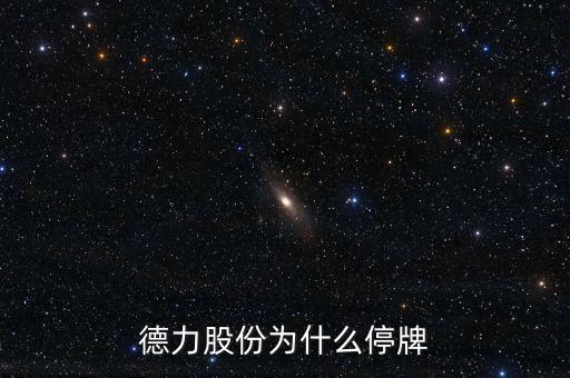 德力股份什么時(shí)候復(fù)牌，000560各位大神知道啥時(shí)候復(fù)牌