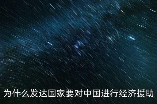 為什么發(fā)達國家要援助發(fā)展中國家，經(jīng)濟全球化條件下如何解決我國剩余的勞動力