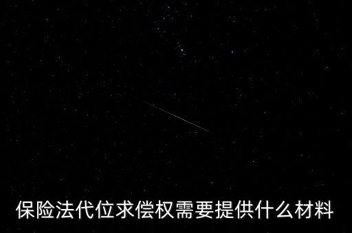 代位求償需要什么手續(xù)，打擾了車險(xiǎn)代為求償?shù)牧鞒?/></a></span><span id=