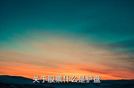 關(guān)于股票什么是護(hù)盤(pán)