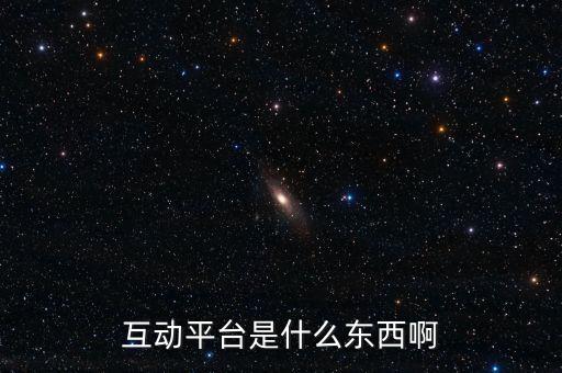 什么是互動(dòng)平臺(tái)，互動(dòng)平臺(tái)是什么