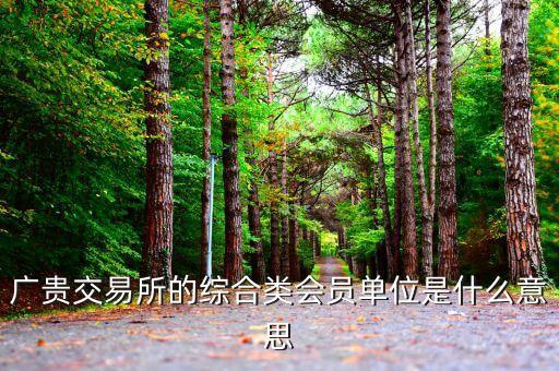 交易所會員單位是什么意思，廣貴交易所的綜合類會員單位是什么意思