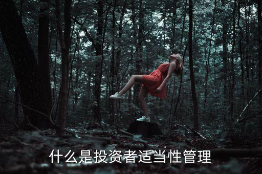 為什么會有債券適當性管理，什么是投資者適當性管理