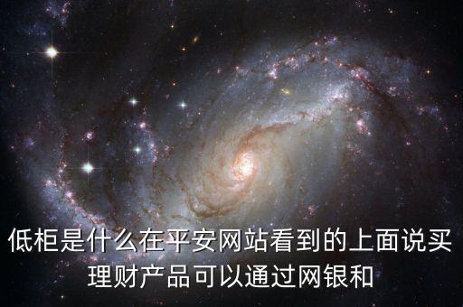 銀行低柜是什么意思，銀行里高柜和低柜的業(yè)務(wù)流程是什么