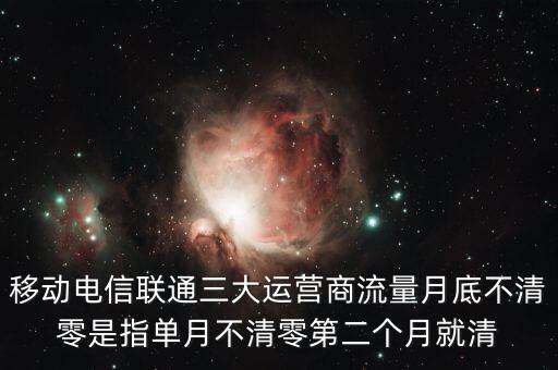移動電信聯通三大運營商流量月底不清零是指單月不清零第二個月就清
