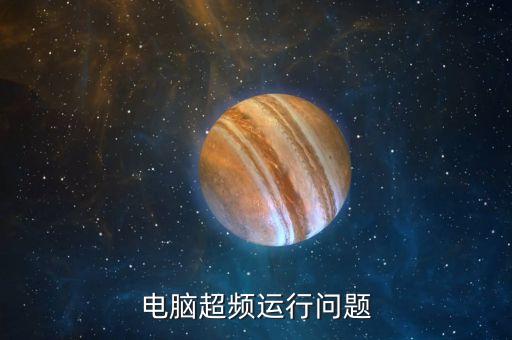 兩金壓降是什么意思，電腦超頻的方法