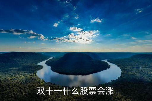 雙11什么股票受益，雙十一利好股