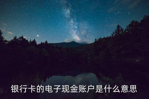 中國銀行電子現(xiàn)金賬戶是什么，中國銀行電子現(xiàn)金賬戶是什么