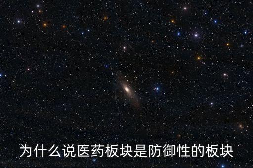 為什么說(shuō)醫(yī)藥板塊是防御性的板塊
