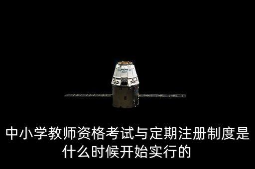 中小學(xué)教師資格考試與定期注冊制度是什么時候開始實行的
