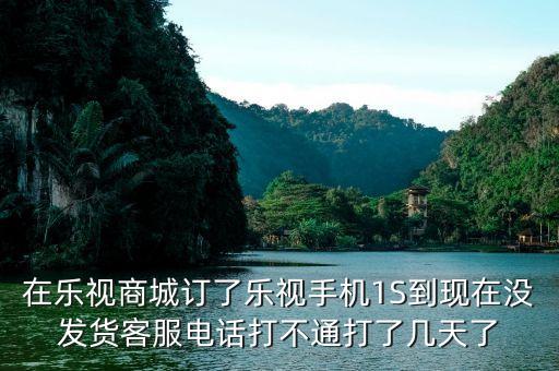 樂(lè)視商城為什么還沒(méi)有發(fā)貨，樂(lè)視官網(wǎng)買手機(jī)為什么要等那么久才發(fā)貨啊要13周等到暈是