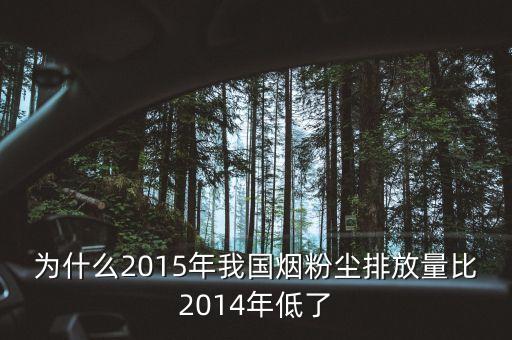 為什么2015年我國煙粉塵排放量比2014年低了