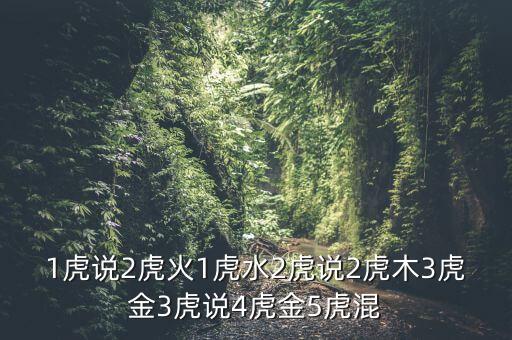 虎金又稱什么經，大虎說4虎混5虎金二虎說4虎烈二虎木三虎說三虎木