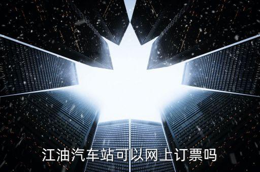 江油富臨客運(yùn)站買票要帶什么，江油到成都汽車要身份證嗎