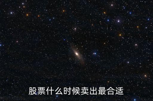 股票什么時候賣出最合適