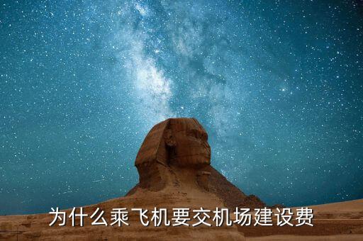 為什么要收機(jī)場建設(shè)費，為什么乘飛機(jī)要交機(jī)場建設(shè)費