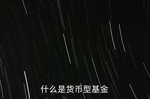 什么是貨幣型基金