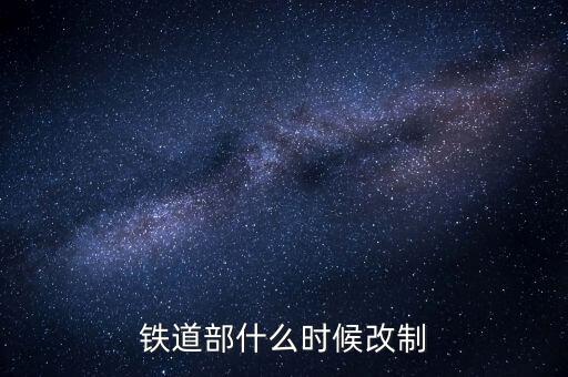廣鐵什么時(shí)候改制的，滁 州 售 票 電 話 是 多 少