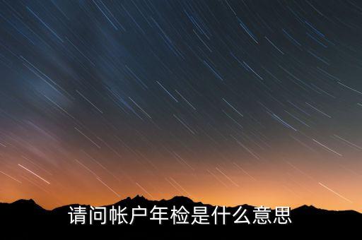 請問帳戶年檢是什么意思