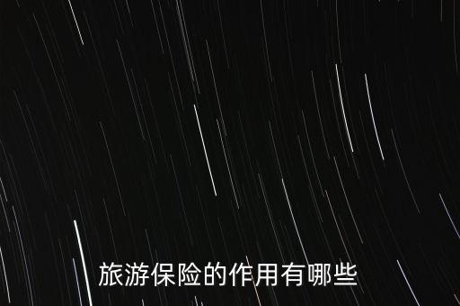出行險有什么用，支付寶搶到的出行保障有什么用處