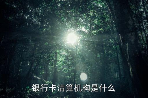 銀行卡清算是什么意思，銀行清算和結(jié)算的區(qū)別