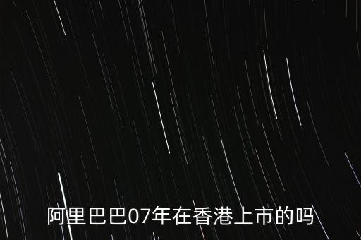 阿里巴巴什么時(shí)候在香港上市的，阿里巴巴是在香港上市的嗎