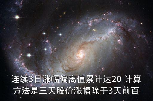 漲幅偏離值什么意思，連續(xù)三個交易日收盤價格漲幅偏離值累計(jì)達(dá)20屬于股票交易異常波