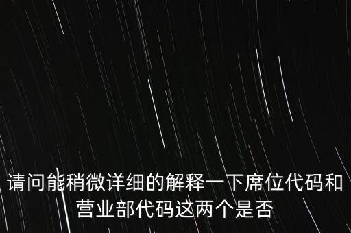 席位代碼什么意思，托管席位號(hào)是什么意思 網(wǎng)上委托是什么意思 麻煩高手解答一下