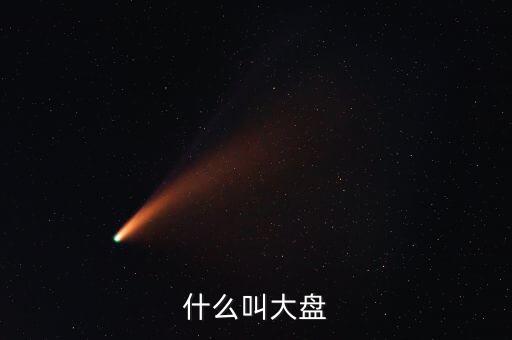 大盤是什么，什么叫大盤