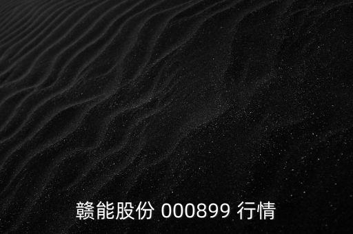 贛能股份 000899 行情