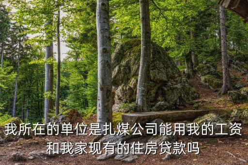 扎煤公司什么時候開資，煤礦職工九月份幾號開資呀