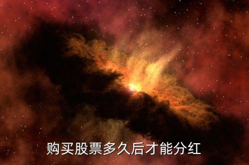 中冶股票什么時候分紅，請問工行601398和中國中冶分紅了嗎兩股什么時候買入的有得