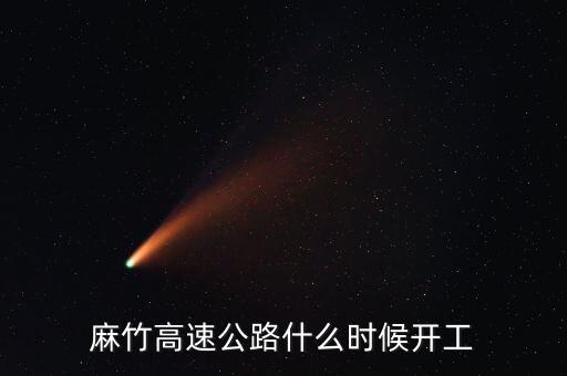 麻竹高速公路什么時(shí)候開(kāi)工