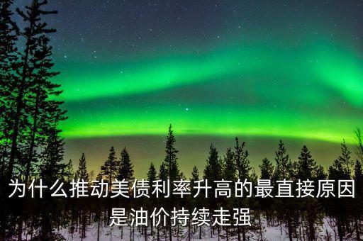 為什么推動美債利率升高的最直接原因是油價持續(xù)走強(qiáng)