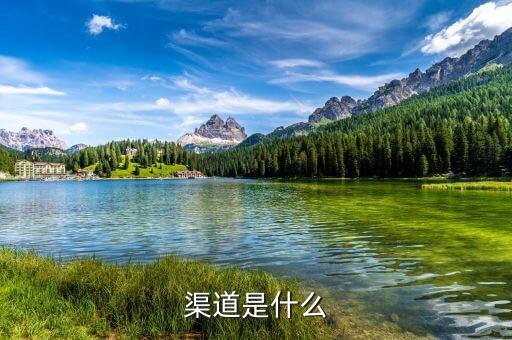 渠道重點(diǎn)是什么，渠道管理最重要的是什么