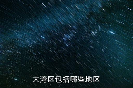什么超賣區(qū)，大灣區(qū)包括哪些地區(qū)
