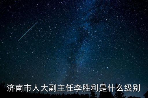 李勝是什么職務，秦朝的李勝是誰
