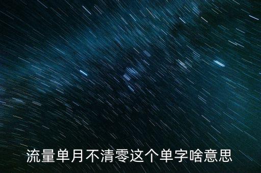 流量單月不清零這個單字啥意思